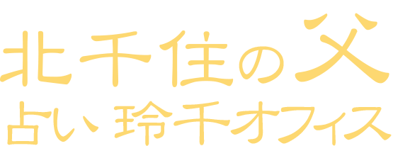 迷ったらスグ! 悩んだらスグ!北千住の父占い 玲千オフィス