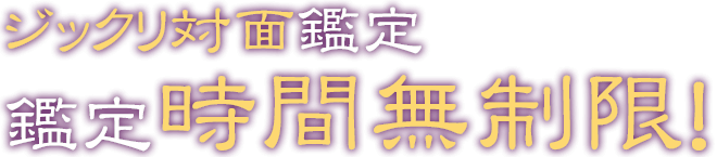 ジックリ対面鑑定鑑定時間無制限!