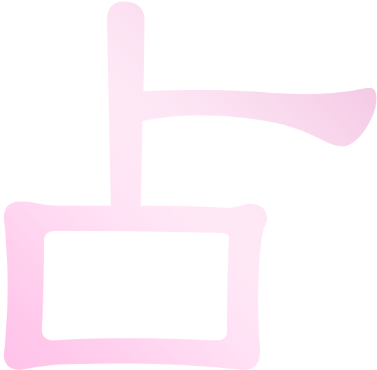 占